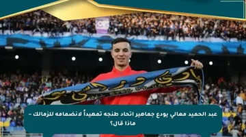 عبد الحميد معالي يودع جماهير اتحاد طنجة تمهيداً لانضمامه للزمالك – ماذا قال؟